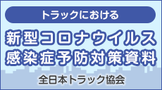 トラックにおける新型コロナウイルス感染症予防対策資料