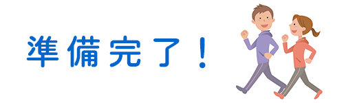 準備完了