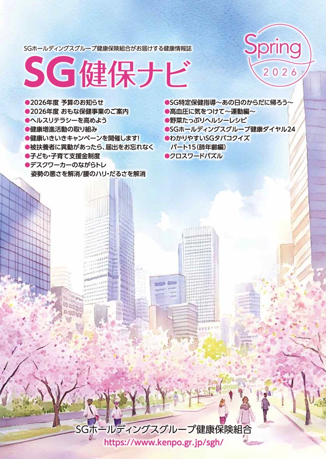 SG健保ナビ 2026 SPRING