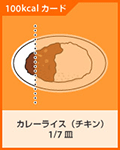 カレーライス