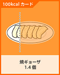 焼きギョーザ