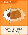 ハンバーグ