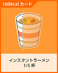 インスタントラーメン