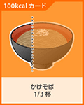 かけそば