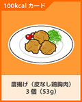唐揚げ