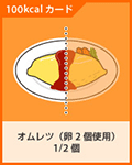 オムレツ