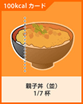 親子丼