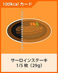 サーロインステーキ1/5(29g)