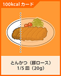 とんかつ