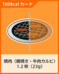 焼肉