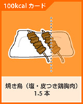 焼き鳥