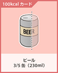 ビール