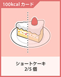 ショートケーキ