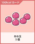 飴玉