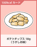 ポテトチップス