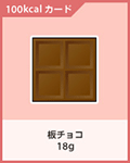 板チョコ