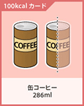 缶コーヒー