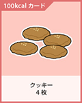 クッキー