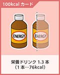 栄養ドリンク
