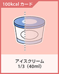 アイスクリーム