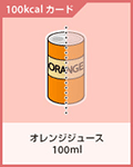オレンジジュース