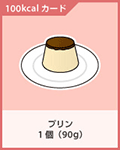プリン