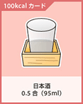 日本酒