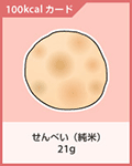 せんべい