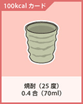 焼酎