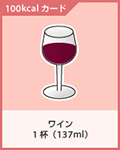 ワイン