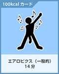 エアロビクス
