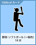 野球・ソフトボール