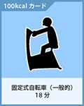 固定式自転車