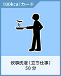炊事選択