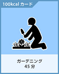 ガーデニング