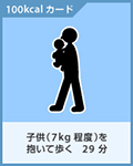子ども(7kg程度)を抱いて歩く