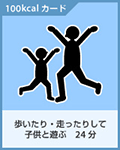 歩いたり・走ったりして子どもと遊ぶ24分