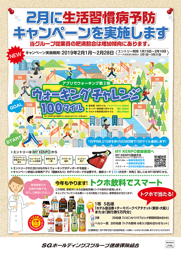 2月に生活習慣病予防キャンペーンを実施します。