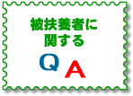 }{҂ɊւQ&A