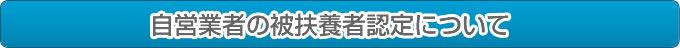 自営業者の被扶養者認定について