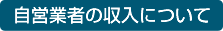 自営業の収入について
