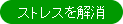 ストレスを解消