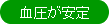 血圧が安定