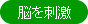 脳を刺激