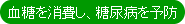 血糖を消費し、糖尿病を予防