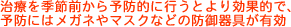 治療を季節前から予防的に行うとより効果的で、予防にはメガネやマスクなどの防御器具が有効