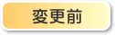 変更前