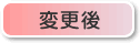 変更後