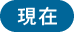 現在