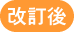 改訂後